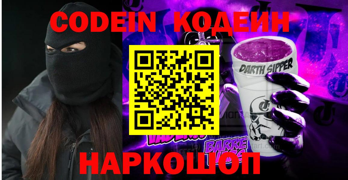Кодеиновый сироп Lean Purple Drank  Вход с VPN  Codein Purple Drank  Кызыл 